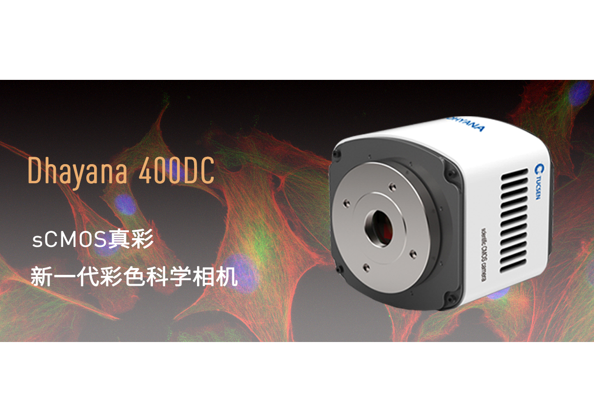 鑫图发布高灵敏彩色sCMOS科学相机Dhyana 400DC！