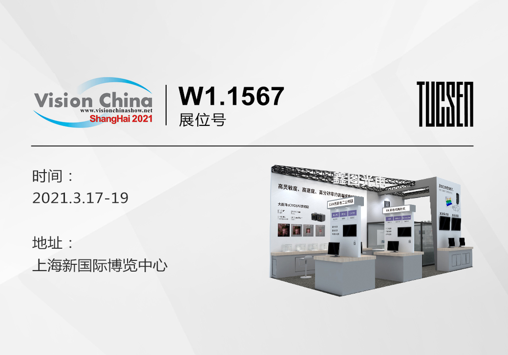 鑫图邀您参加2021上海机器视觉（VISION CHINA）展览会