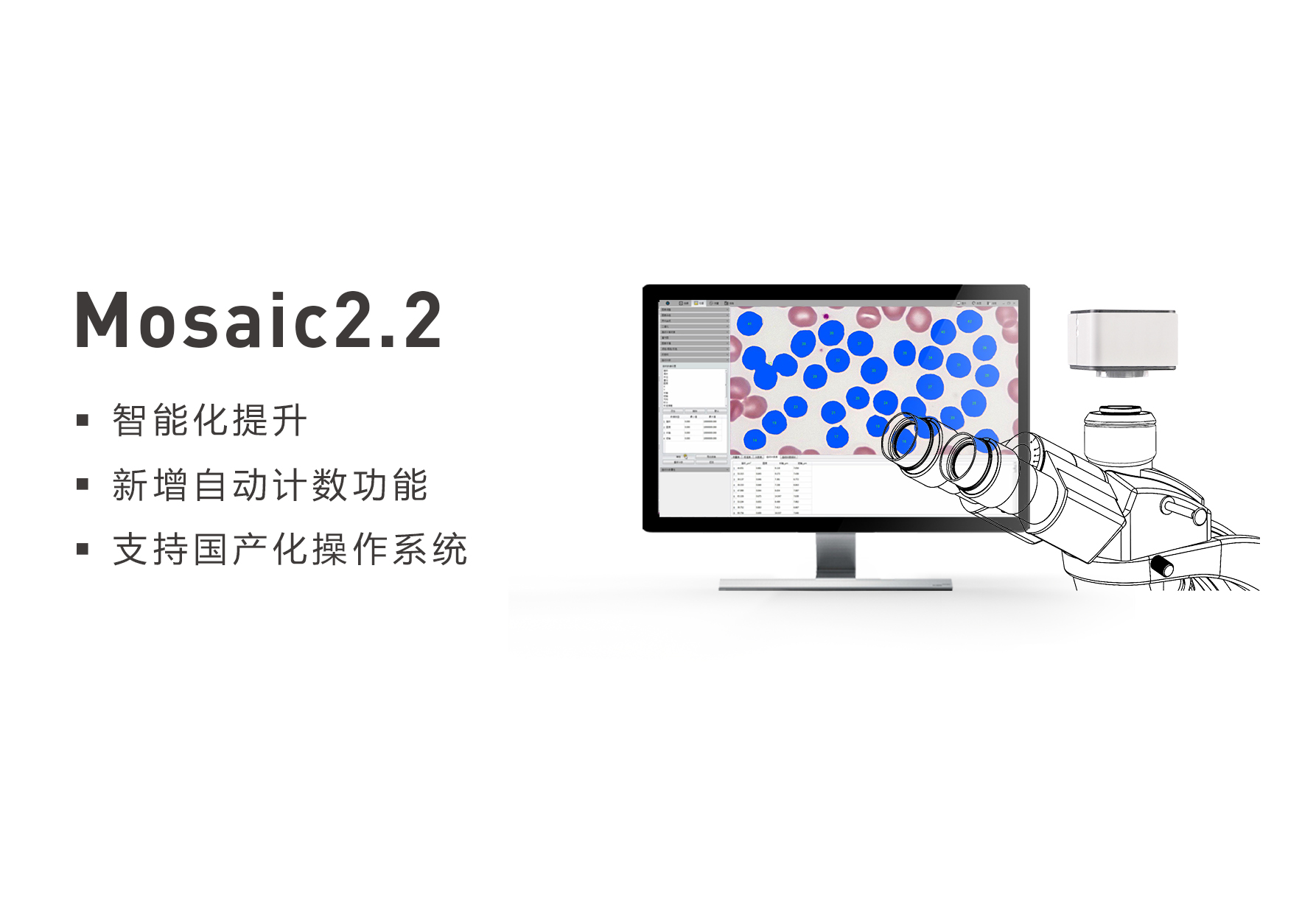 鑫图Mosaic显微软件年度版本升级–智能化提升、支持国产操作系统