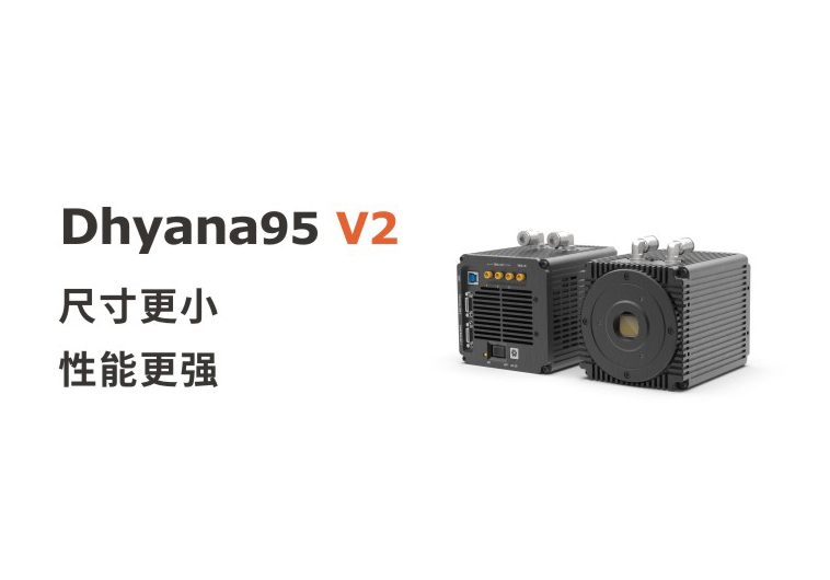 尺寸更小，性能更强，鑫图Dhyana 95 V2相机上市！