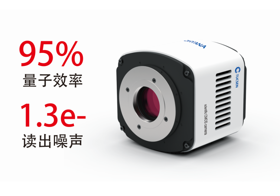 鑫图光电与长光辰芯联合发布Dhyana 95，量子效率高达95%再次轰动业内