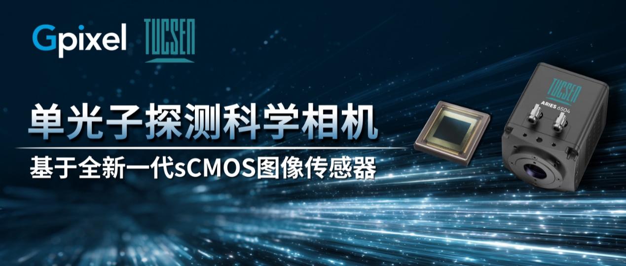 单光子sCMOS科学相机