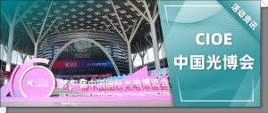 【鑫光闪耀，智绘未来】第26届中国光博会 | 鑫图光电以创新实力引领行业新风向