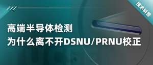 从UVA到EUV：半导体检测中的紫外相机选型策略解析！