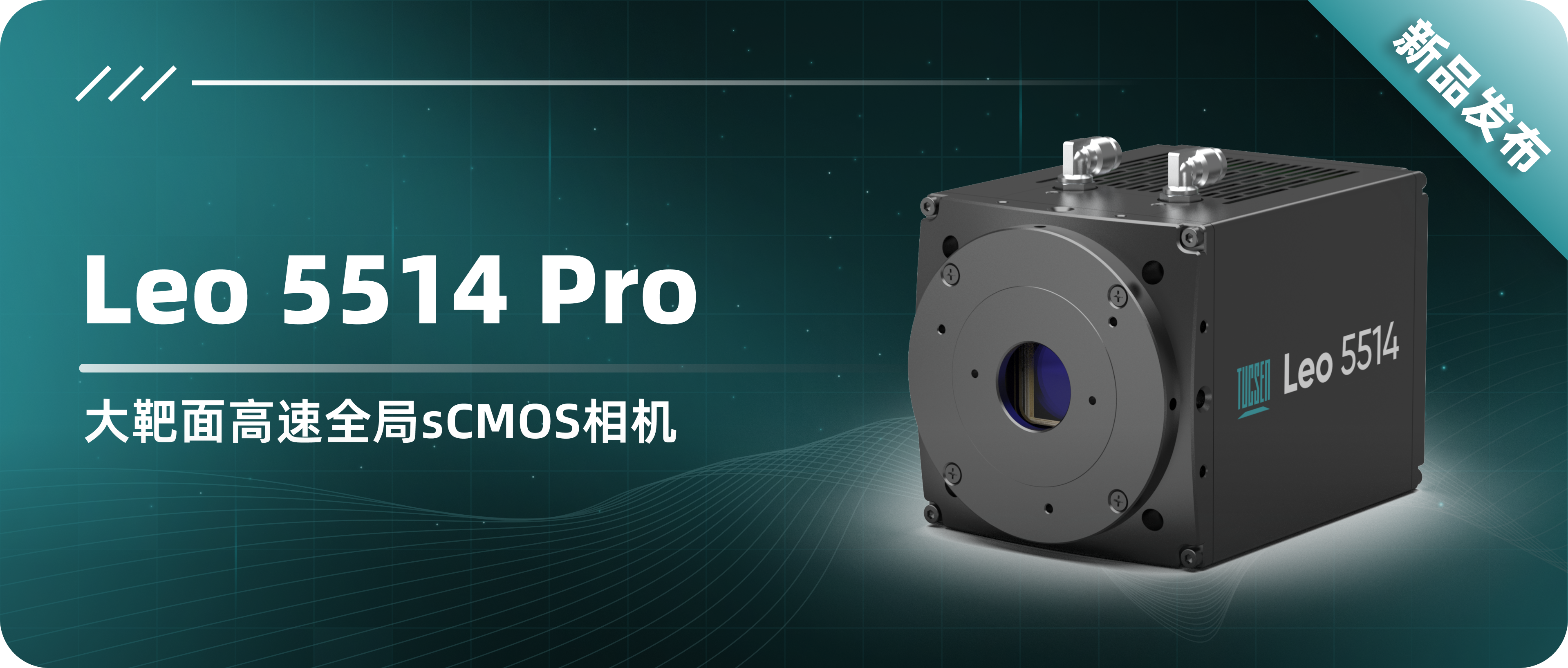 为什么说Leo 5514 Pro是新一代高通量面阵成像技术的领军力量!
